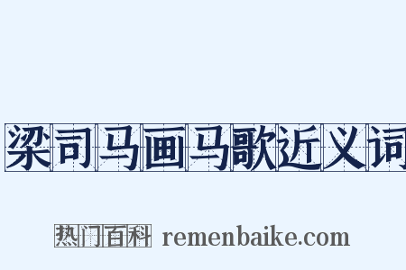 梁司马画马歌近义词是什么意思的图片
